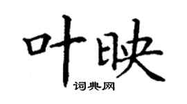 丁謙葉映楷書個性簽名怎么寫