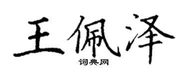 丁謙王佩澤楷書個性簽名怎么寫