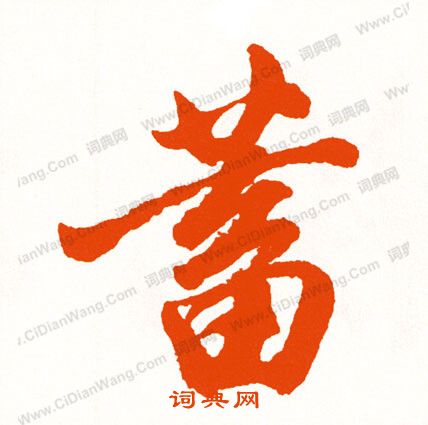 稱草書書法_稱字書法_草書字典