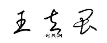 梁錦英王去畏草書個性簽名怎么寫