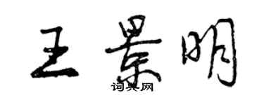 曾慶福王景明行書個性簽名怎么寫