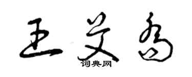 曾慶福王艾喬草書個性簽名怎么寫