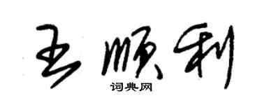 朱錫榮王順利草書個性簽名怎么寫