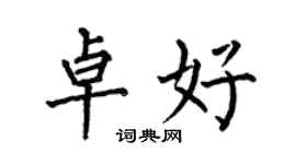 何伯昌卓好楷書個性簽名怎么寫