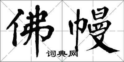 翁闓運佛幔楷書怎么寫