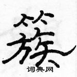 駱恆光寫的硬筆隸書簇