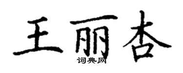 丁謙王麗杏楷書個性簽名怎么寫