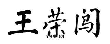 翁闓運王榮闖楷書個性簽名怎么寫