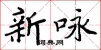 周炳元新詠楷書怎么寫