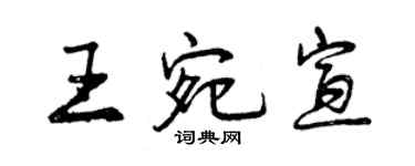 曾慶福王宛宣行書個性簽名怎么寫