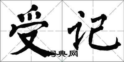 翁闓運受記楷書怎么寫