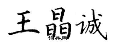 丁謙王晶誠楷書個性簽名怎么寫