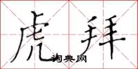 黃華生虎拜楷書怎么寫