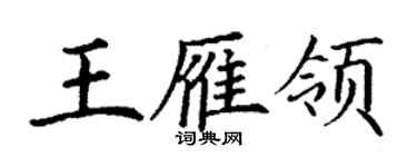丁謙王雁領楷書個性簽名怎么寫