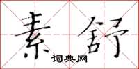黃華生素舒楷書怎么寫