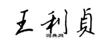 王正良王利貞行書個性簽名怎么寫