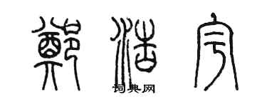 陳墨鄭浩宇篆書個性簽名怎么寫