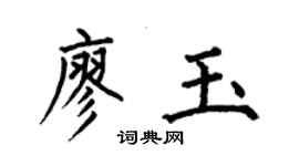 何伯昌廖玉楷書個性簽名怎么寫