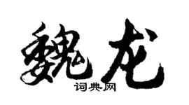 胡問遂魏龍行書個性簽名怎么寫