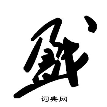 怤篆書書法_怤字書法_篆書字典