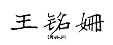 袁強王銘姍楷書個性簽名怎么寫