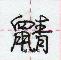 龐中華寫的硬筆行書鼱