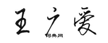 駱恆光王廣愛行書個性簽名怎么寫