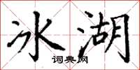 丁謙冰湖楷書怎么寫