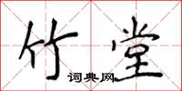 侯登峰竹堂楷書怎么寫