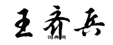 胡問遂王齊兵行書個性簽名怎么寫