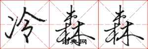 駱恆光冷森森行書怎么寫