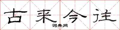 范連陞古來今往隸書怎么寫