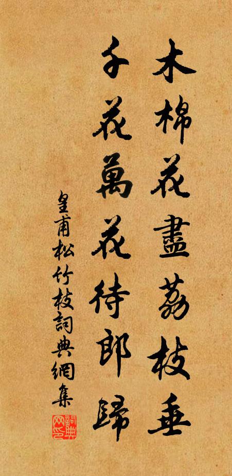 皇甫松竹枝書法作品欣賞