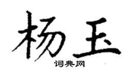 丁謙楊玉楷書個性簽名怎么寫