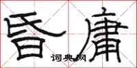 駱恆光昏庸隸書怎么寫