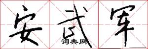 安武軍怎么寫好看