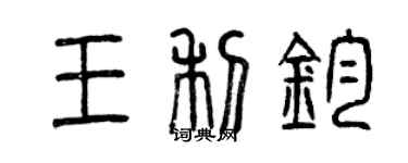 曾慶福王利鈞篆書個性簽名怎么寫
