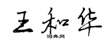 曾慶福王和華行書個性簽名怎么寫