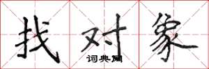 侯登峰找對象楷書怎么寫