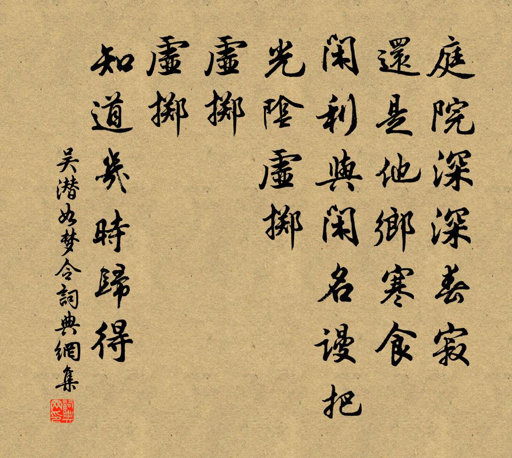 吳潛如夢令書法作品欣賞