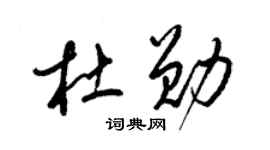 梁錦英杜勛草書個性簽名怎么寫