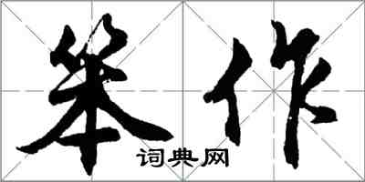 胡問遂笨作行書怎么寫