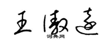 梁錦英王傲遠草書個性簽名怎么寫