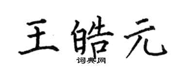 何伯昌王皓元楷書個性簽名怎么寫