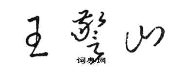 駱恆光王警山草書個性簽名怎么寫