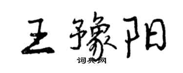 曾慶福王豫陽行書個性簽名怎么寫