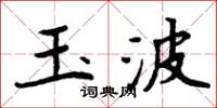 周炳元玉波楷書怎么寫