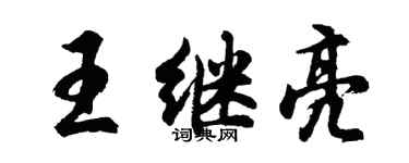 胡問遂王繼亮行書個性簽名怎么寫