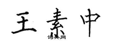 何伯昌王素中楷書個性簽名怎么寫
