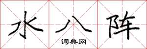 袁強水八陣楷書怎么寫